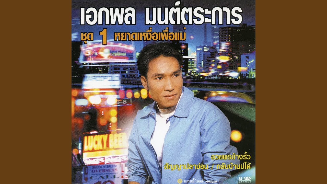 ฮักแท้หนุ่มบ้านไกล