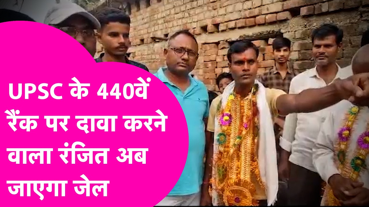 UPSC 440TH Rank पर फर्जी दावा कर फंस गया Ranjit, एक्शन में Police जेल जाना अब तय | Bihar Tak