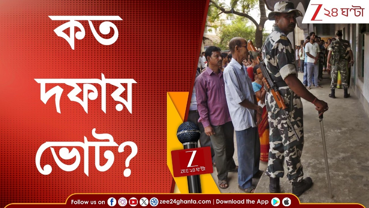 West Bengal Election Phase | কত দফায় ভোট চায় বিরোধীরা? কী জানাল কমিশন? | Zee 24 Ghanta News