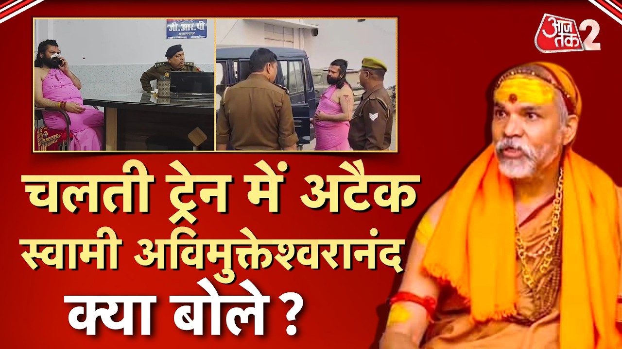AAJTAK 2 LIVE | Ashutosh Brahmachari पर जानलेवा अटैक, स्वामी Avimukteshwaranand पर लगाए आरोप! | AT2
