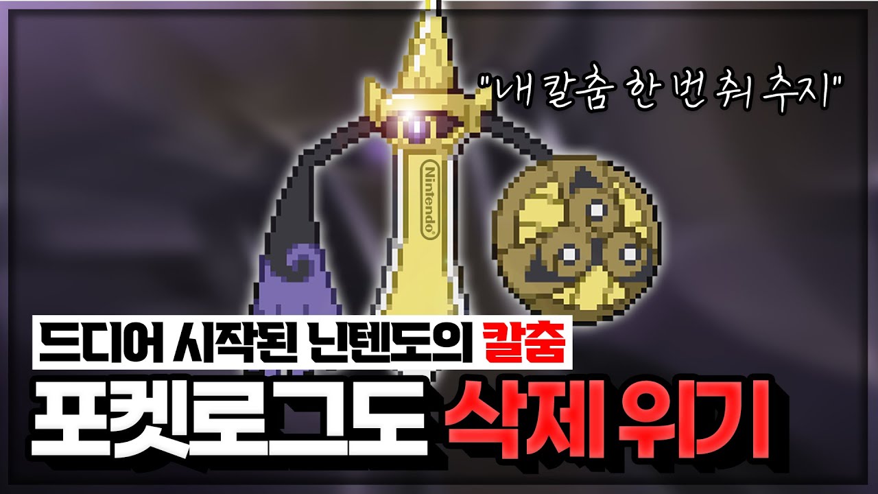 닌텐도의 '칼춤' 【포켓로그】