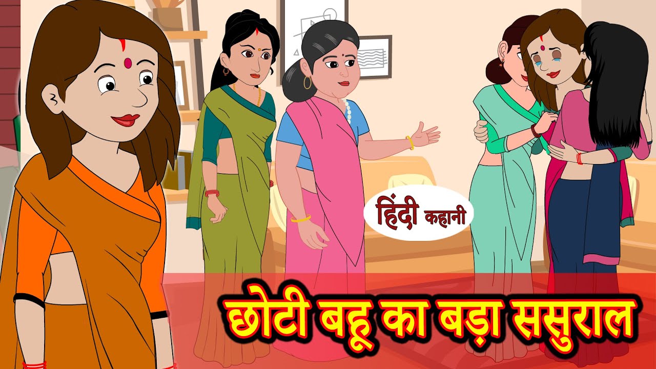 छोटी बहू का बड़ा ससुराल | Hindi Kahani | Moral Stories | Saas Bahu Ki Kahani | Saas Vs Bahu
