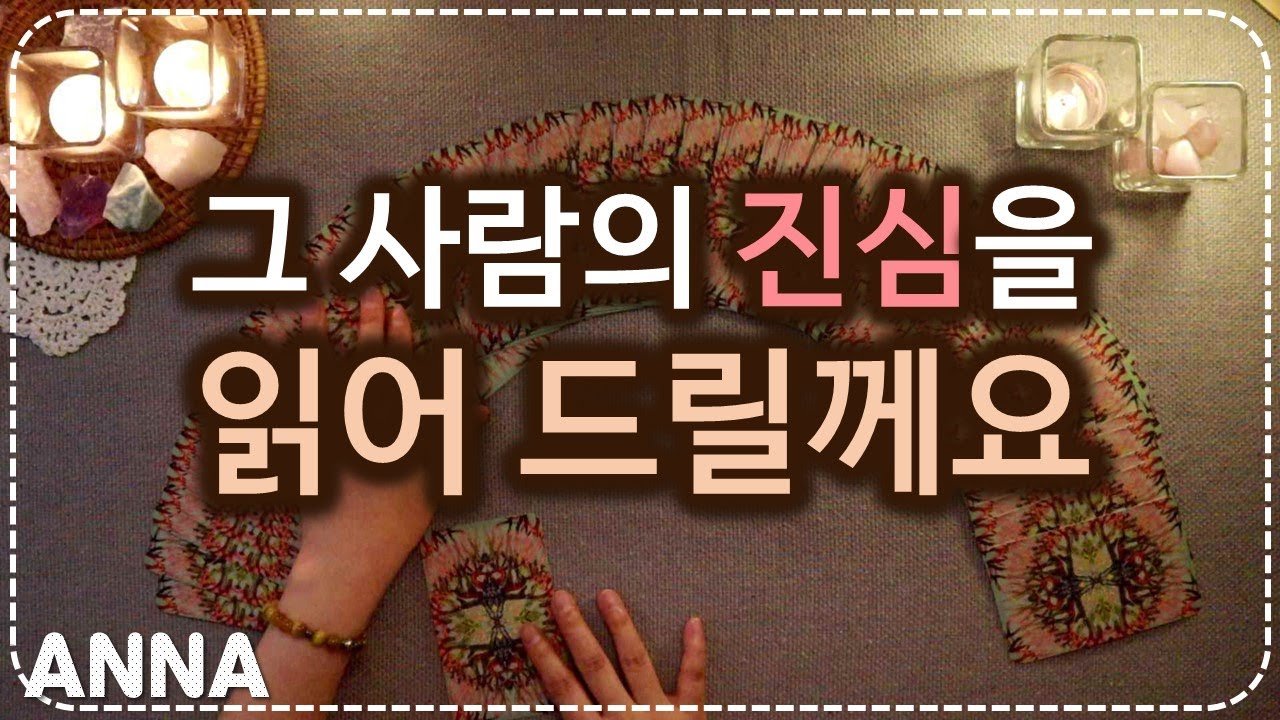 [타로카드🌹연애운] 그 사람의 진심을 읽어 드릴께요. 💌 (상대방 속마음, 조언카드)