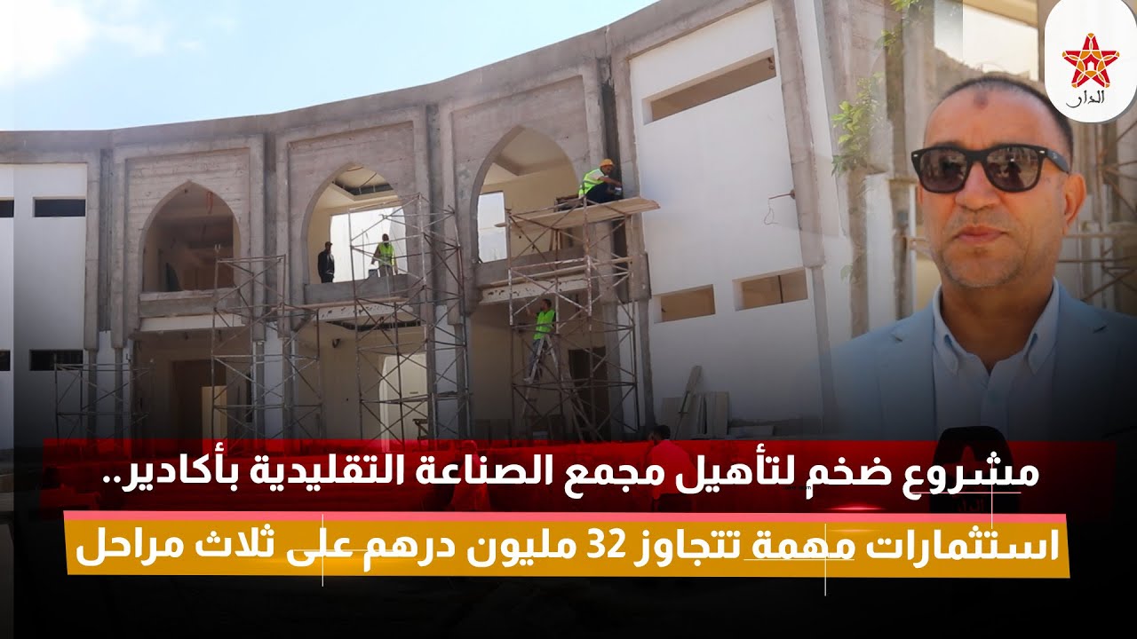 مشروع ضخم لتأهيل مجمع الصناعة التقليدية بأكادير.. استثمارات مهمة تتجاوز 32 مليون درهم على ثلاث مراحل