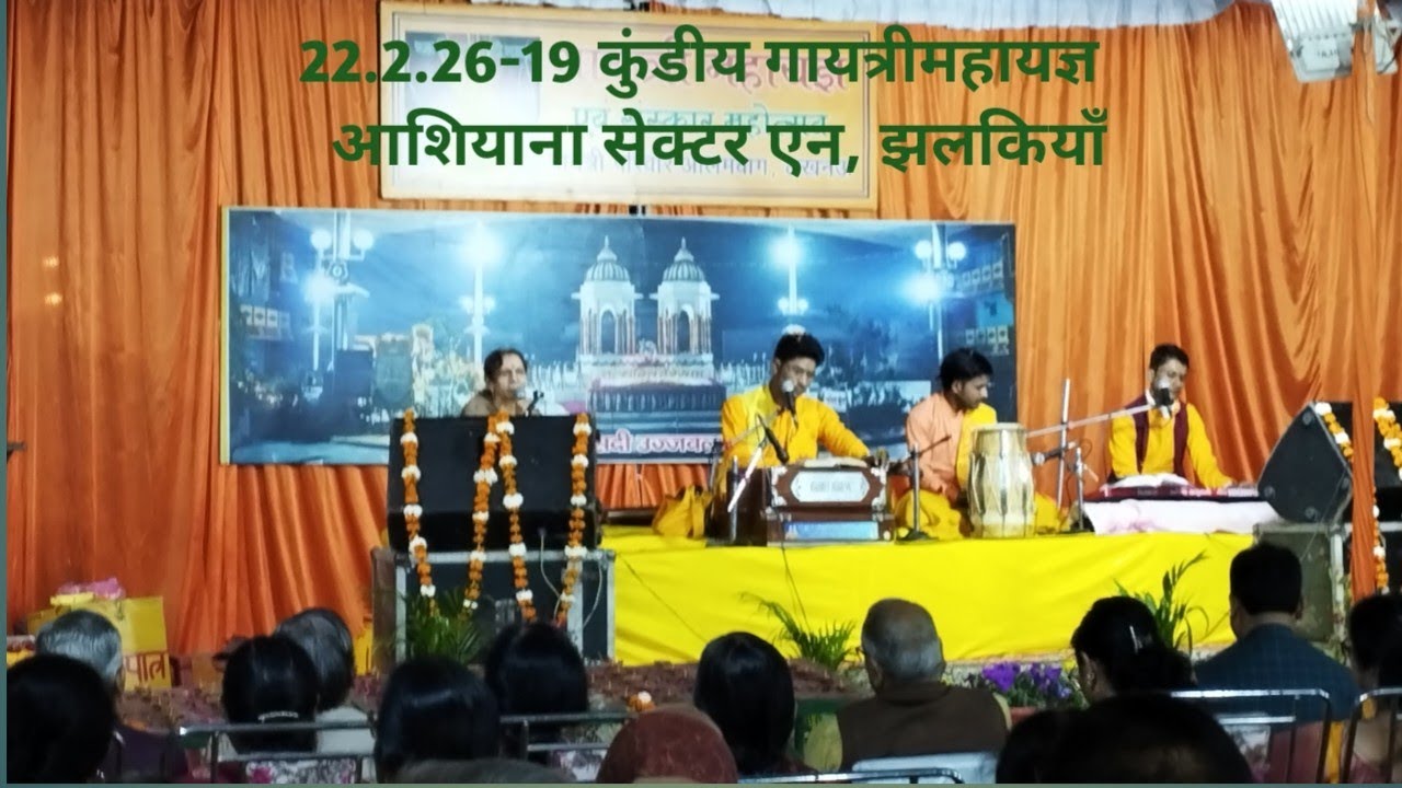22.2.26-19कुंडीय गायत्रीमहायज्ञ की झलकियाँ,बच्चों व अतिथियों का अभिनंदन वरिष्ठों द्वारा आशियाना से.N