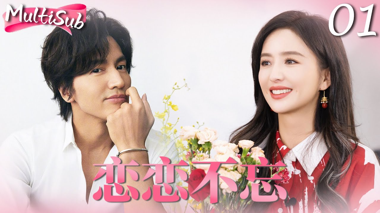 MULTISUB【恋恋不忘 Loving,never forgetting】▶EP01 灰姑娘佟丽娅意外与顶级富豪言承旭发生关系，醒来后发现怀孕直接带球跑！#佟丽娅 #言承旭 #恋恋不忘