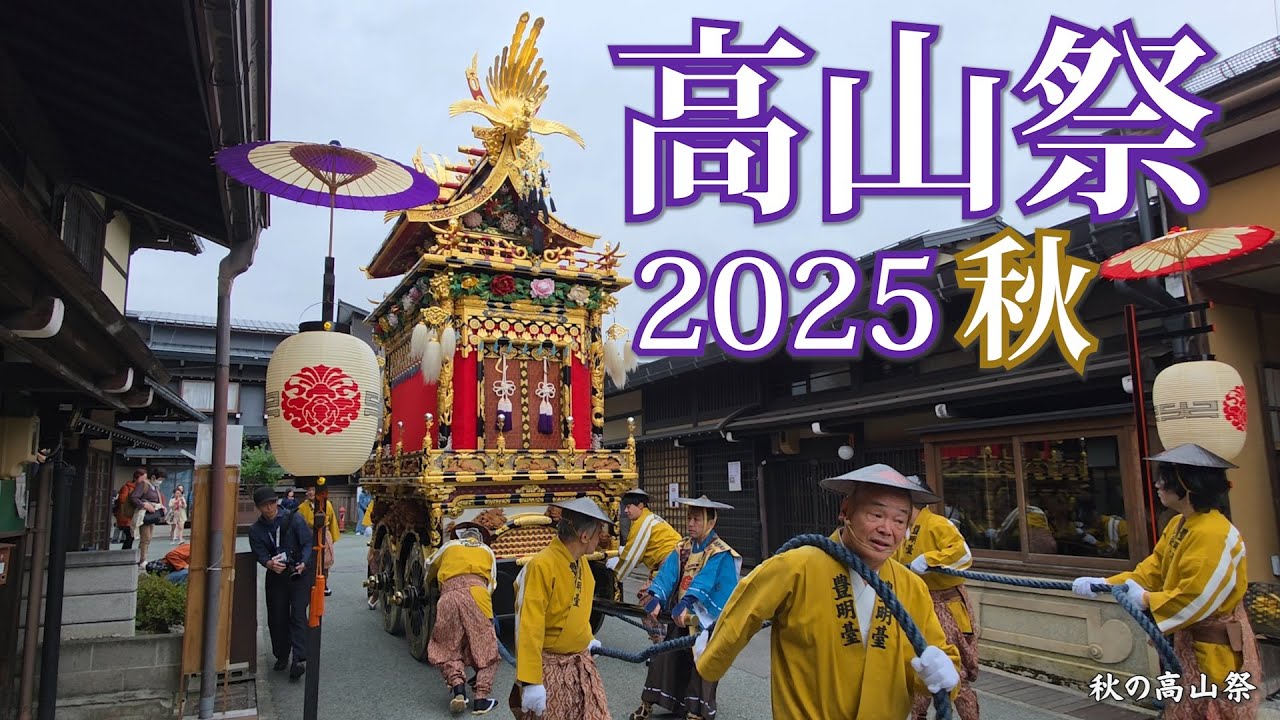 秋の高山祭2025 屋台曳き揃え / 岐阜県高山市 / 2025 Autumn Takayama Festival / Pulling the floats together