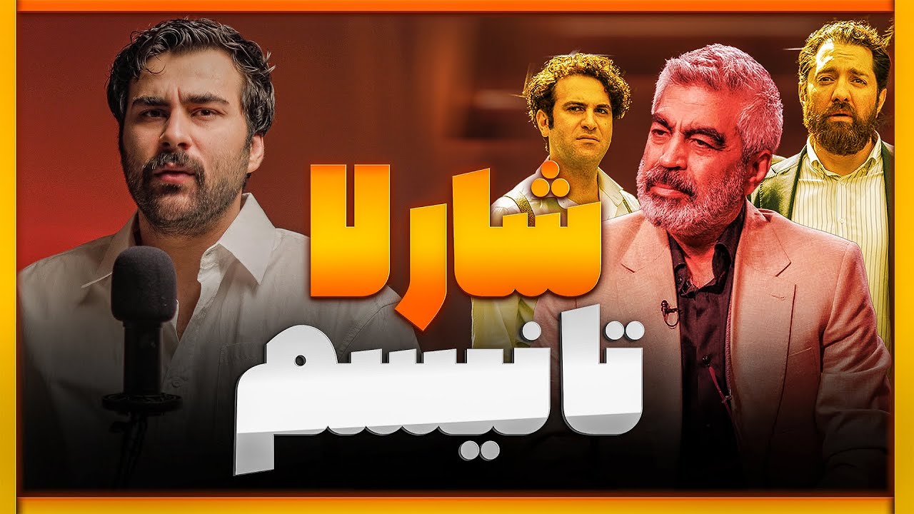 شیادی هنری با سروش صحت