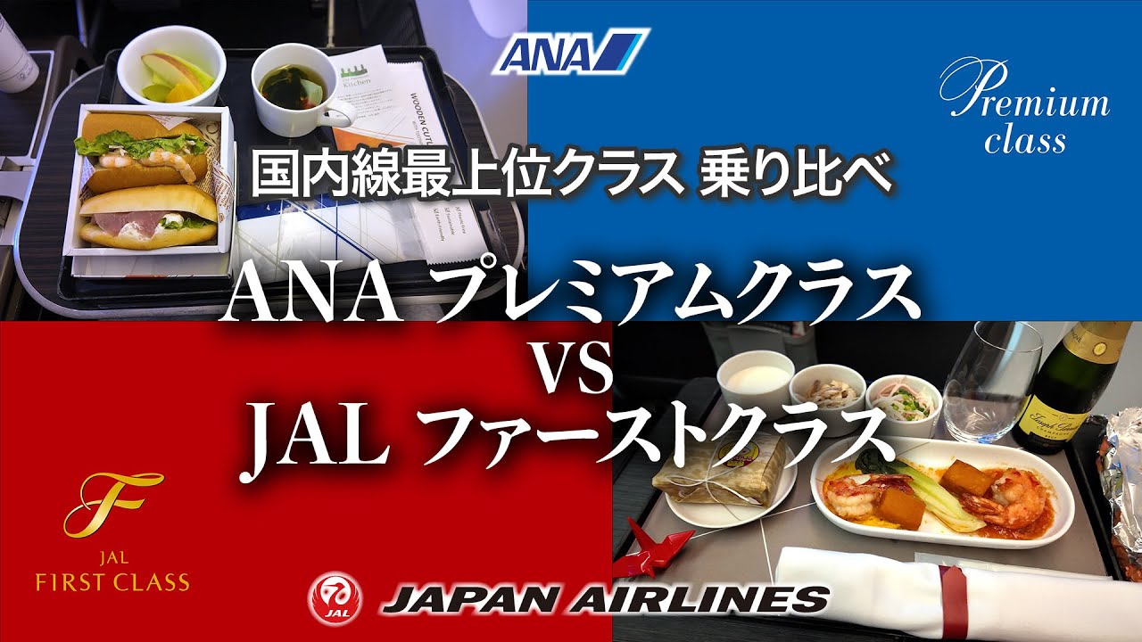 ［4K］【ANA vs JAL】国内線プレミアム対決！プレミアムクラスとファーストクラス乗り比べてみた ✈️