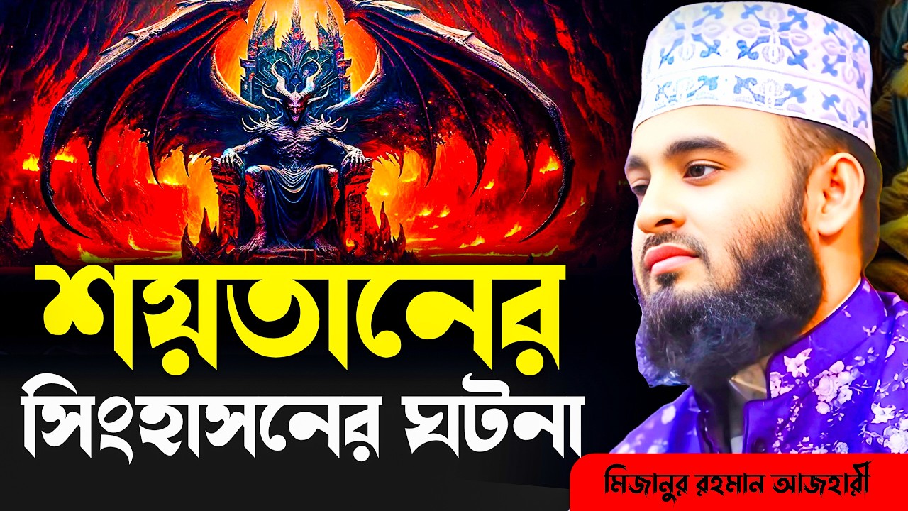 ইবলিস শয়তানের সিংহাসনের ঘটনা । মিজানুর রহমান আজহারী ওয়াজ, waz, new waz, bangla waz, new waz 2026