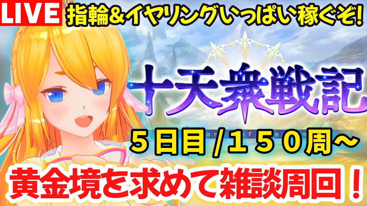 【グラブル】十天戦記４日目/１１０周目〜！いっぱい指輪＆イヤリング稼ぐぞ！【カドミツの配信】