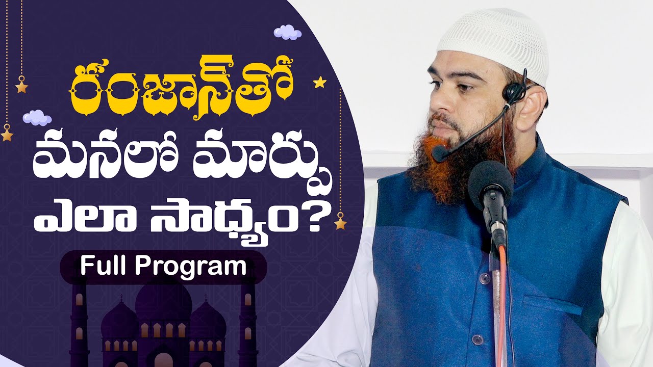 రంజాన్ తో మనలో మార్పు ఎలా సాధ్యం? How can we change with Ramadan?  Full Program #ramadan2025