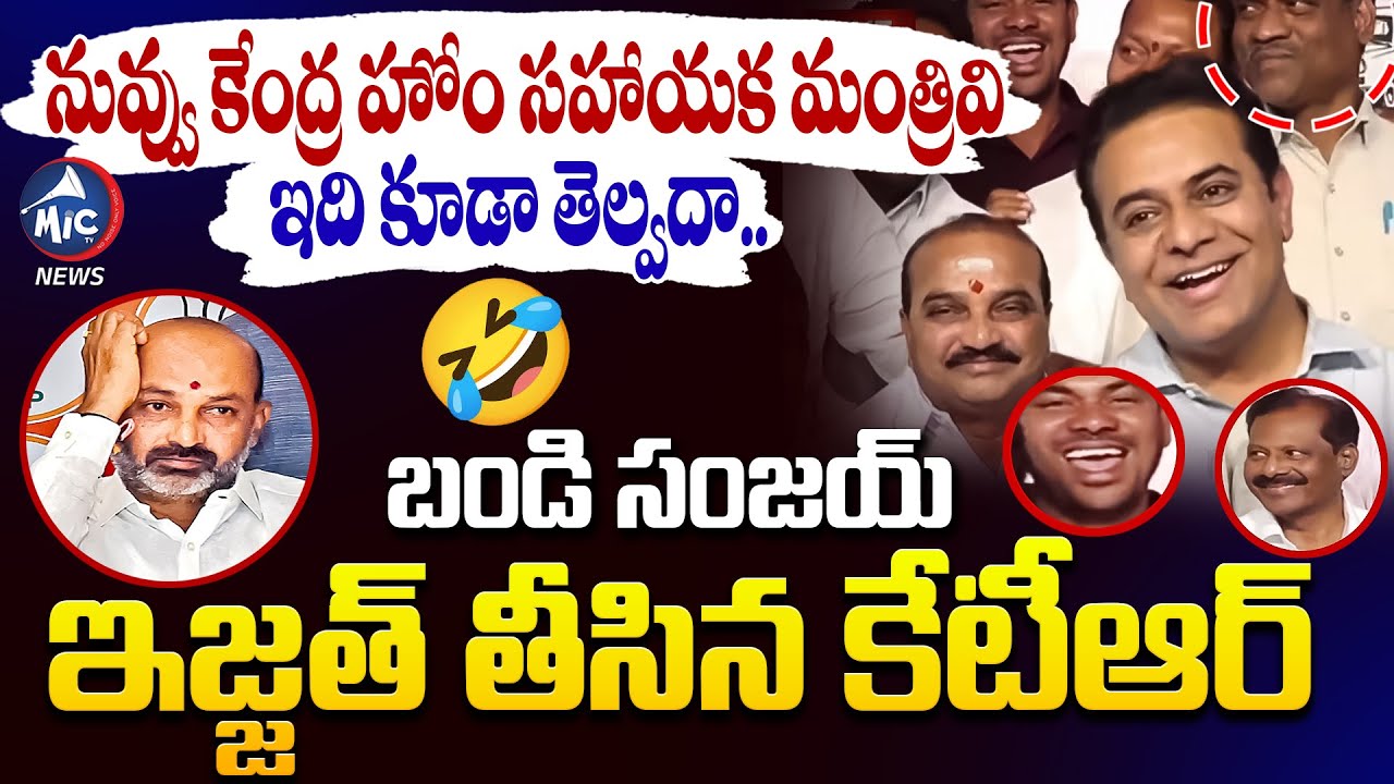 నువ్వు కేంద్ర హోం సహాయ మంత్రివి అది కూడా తెల్వదా..🤣 | KTR Comedy on Bandi Snajay | Sit | Mic Tv News
