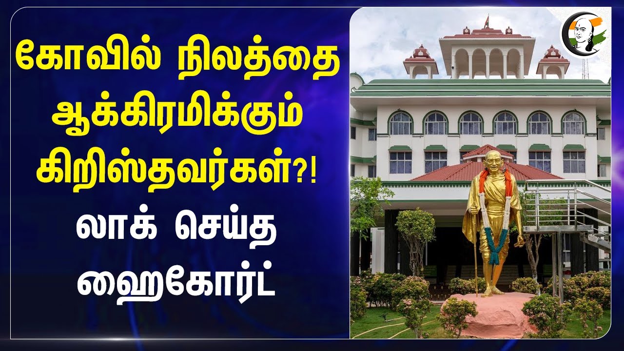 கோவில் நிலத்தை ஆக்கிரமிக்கும் கிறிஸ்தவர்கள்?! | Lock செய்த HighCourt | Land Issue | Dindigul