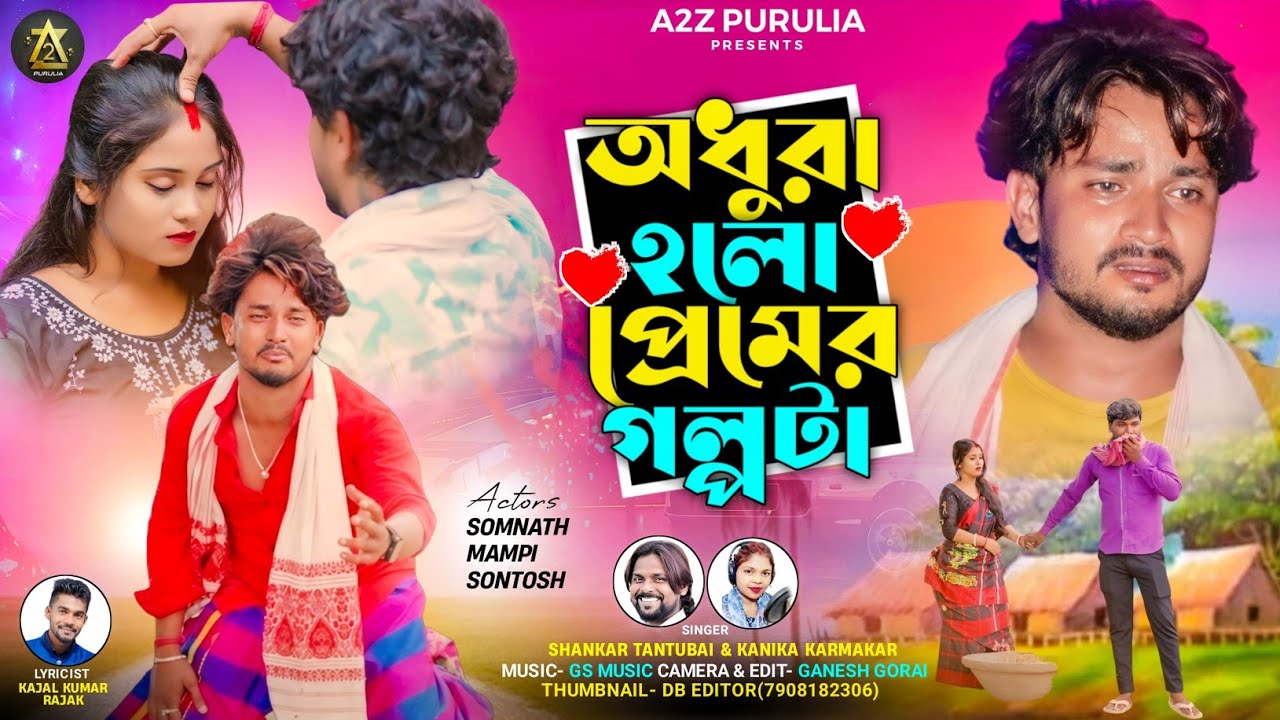 অধুরা হলো প্রমের গল্পটা || Adhura Holo Pramer Golpota || New Purulia Sad Song 2024 | SHANKAR TANTUBA