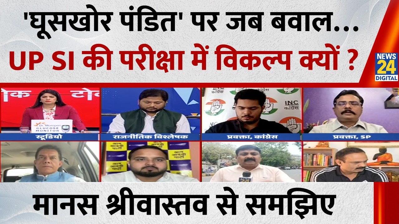 'घूसखोर पंडत' पर जब बवाल…तो फिर UP SI की परीक्षा में 'पंडित' का विकल्प क्यों रखा ? Manas से समझिए