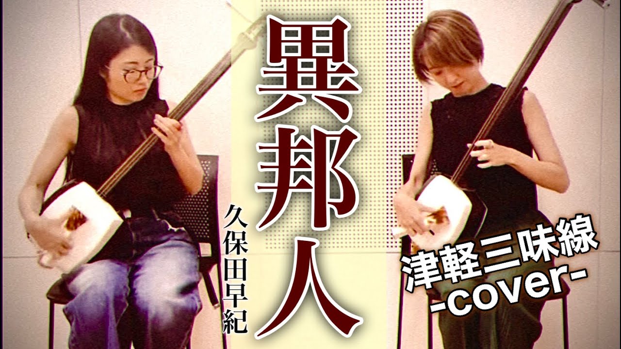【異邦人/久保田早紀】