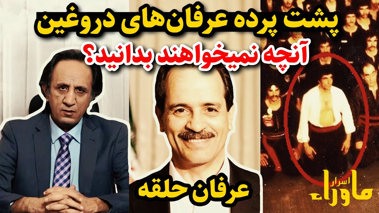مستند نقد عرفان حلقه، ابراهیم میرزایی و حسینی ری استارت