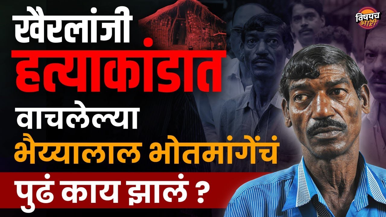 त्या शेवटच्या साक्षीदाराला न्याय मिळालाचं नाही | Vishaych Bhari | विषयच भारी