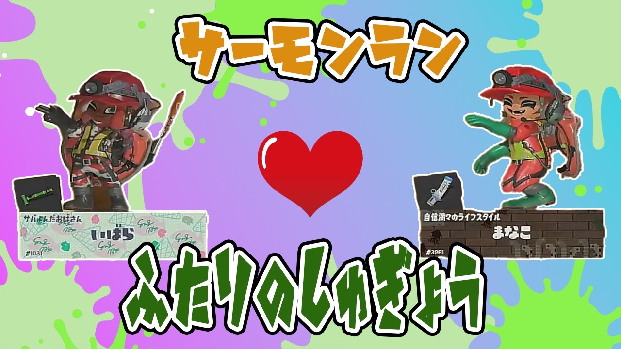 【スプラ３】今日はサモラン！昨日はふがいなかったので、うちで二人で修行