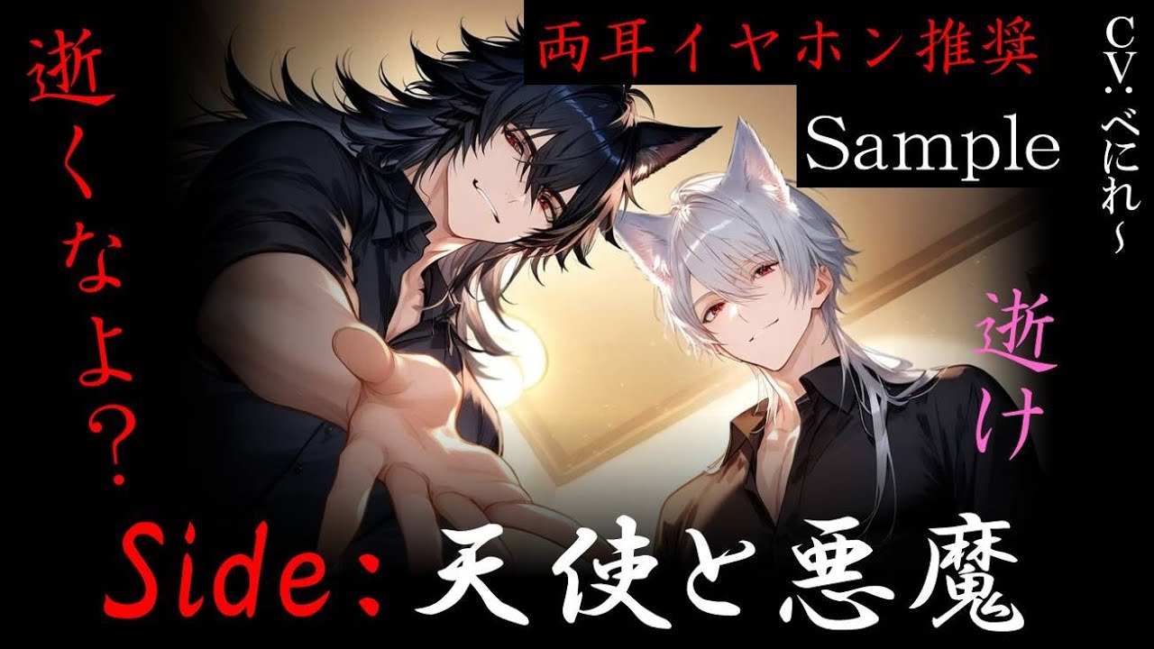 【#女性向け】両耳推奨：天使と悪魔の誘惑「Side:天使と悪魔」Sample【#シチュエーションボイス】
