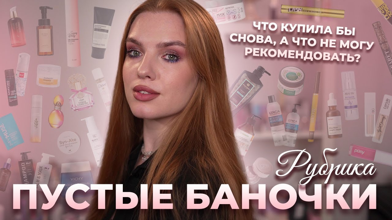 Рубрика: пустые баночки! Что использовала за последние месяцы и что достойно внимания (или нет)?