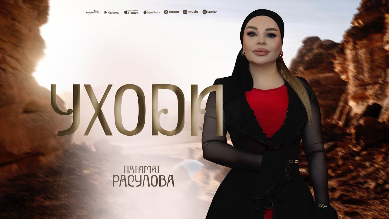 ПАТИМАТ РАСУЛОВА - УХОДИ (ПРЕМЬЕРА ХИТА 2025) 