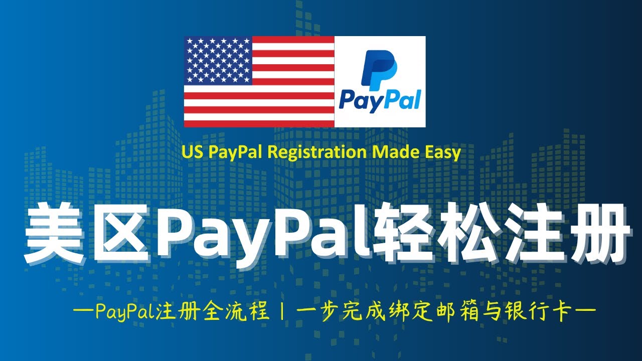 轻松注册美区PayPal  无需 Apple ID  无需家宽 IP