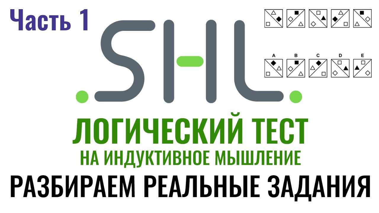 SHL – Решение ЛОГИЧЕСКИХ тестов (Часть 1). Как в 2026 г. пройти онлайн тест при приёме на работу