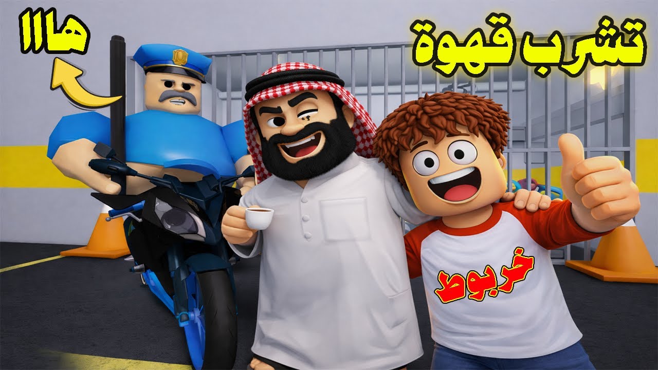 هروب خربوط من الظابط بتاع الموتسيكل السريع في روبلوكس🏍️💥