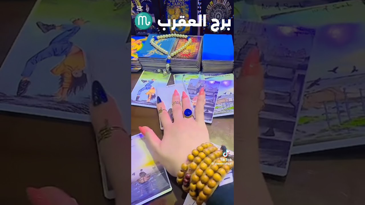 برج العقرب قراءتك ورسالتك مبعوته ليك دلوقتي ما تحطيش عشان دي ليك 🔥🔥🔥🔥