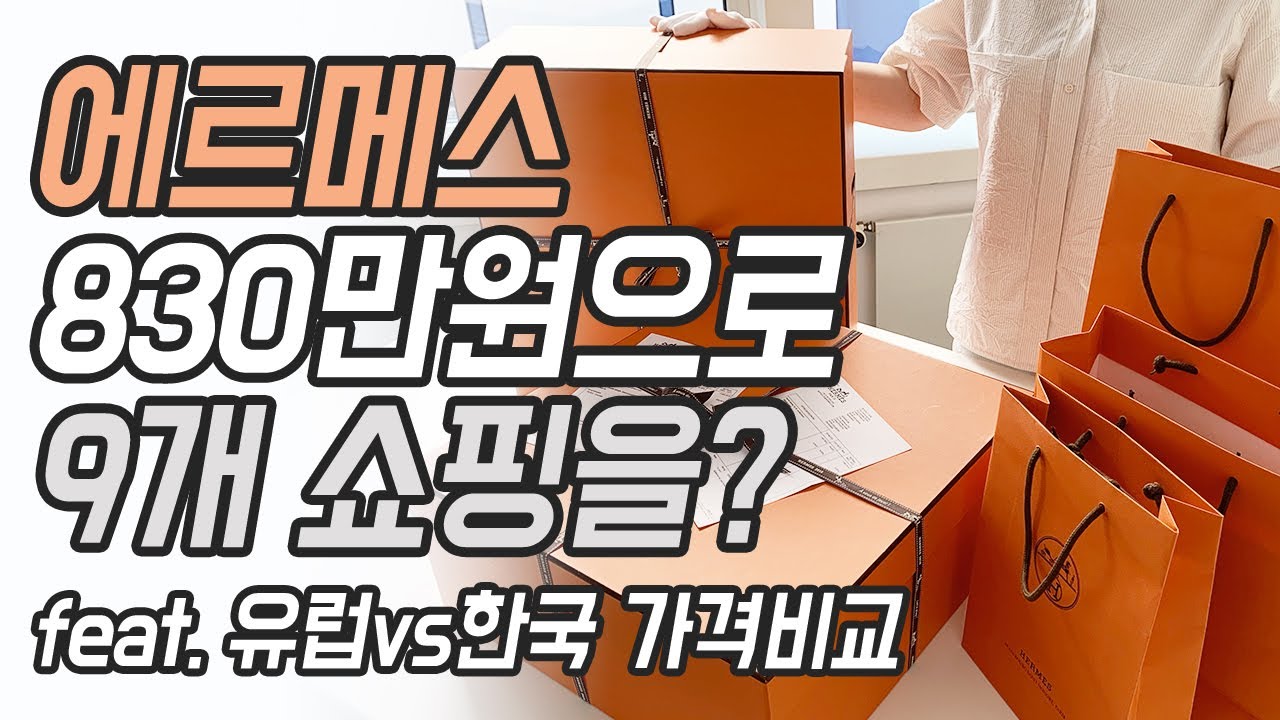 에르메스 명품 하울, 언박싱, 쇼핑, 유럽 한국 가격비교! 에르메스 830만원으로 9개 쇼핑을? 함께 열어봐요! 😊 | 도길댁