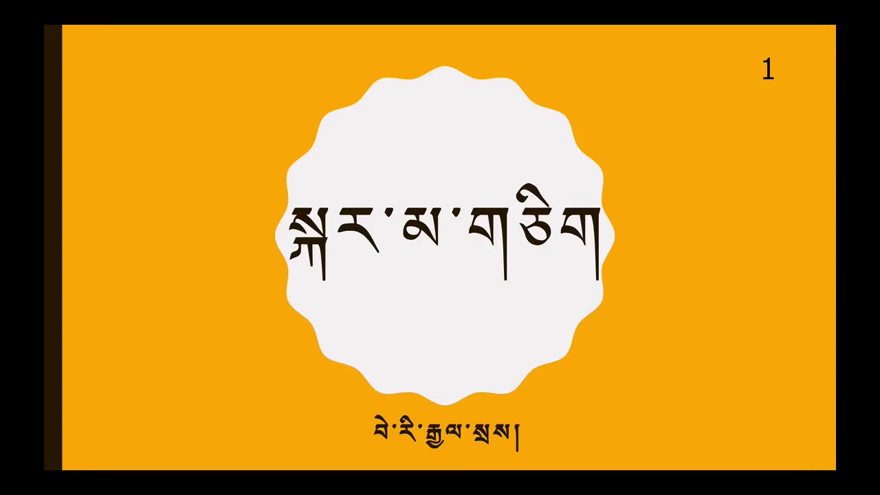 སྐར་མ་གཅིག  ༡༽ one minute Tibetan 1st  མཉམ་བཞུགས། /མཉམ་ཞུགས།