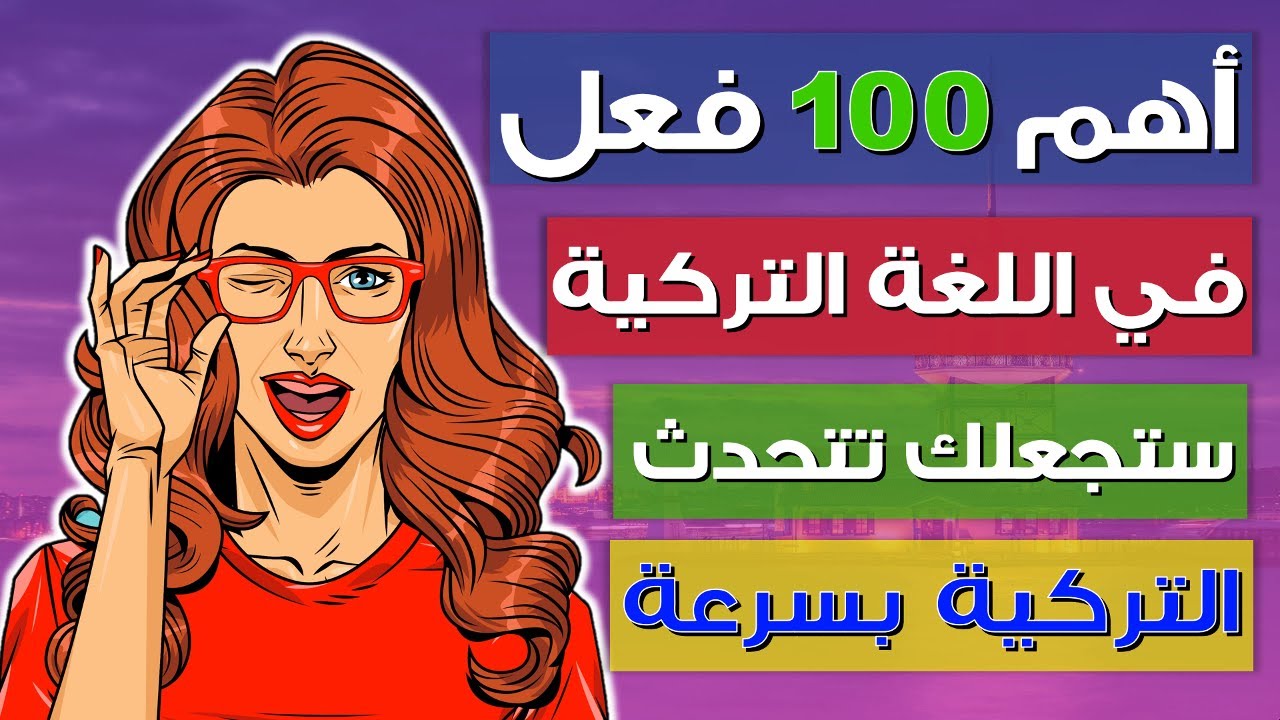 تعلم اللغة التركية / أهم 100 فعل في اللغة التركية احفظه وستتكلم التركية بسهولة