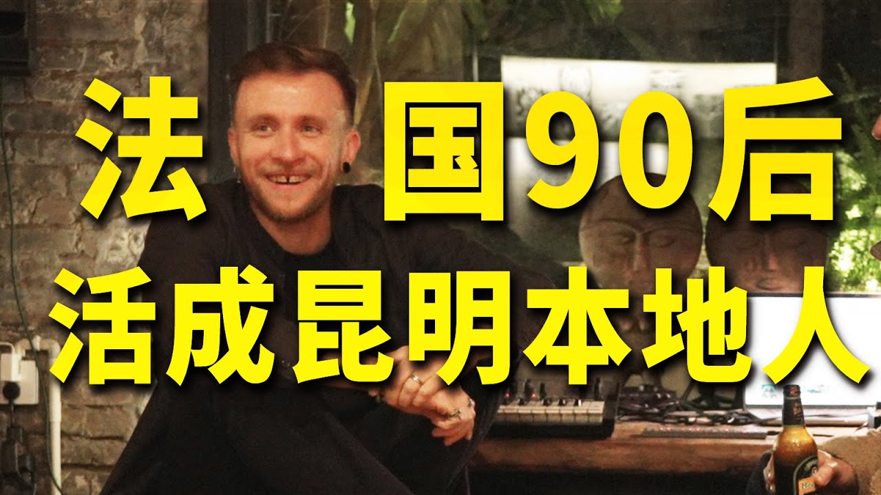 拒绝 “外国人看中国”！法国90后在昆明只当 “生活观察员”【我住在这里的理由442】