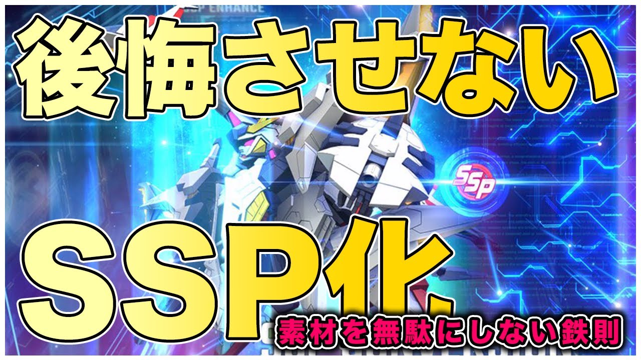 『Gジェネエターナル』もう迷わない！SSP化で絶対に後悔しないための鉄則とおすすめ3選【ジージェネエターナル　Gジェネ　ガンダム】
