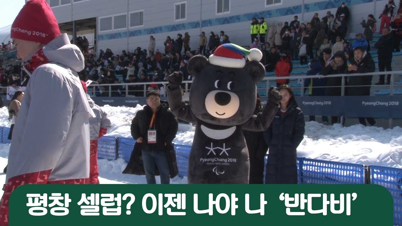 평창 셀럽? 이젠 반다비의 시대! 춤이 뭔지 제대로 보여주마