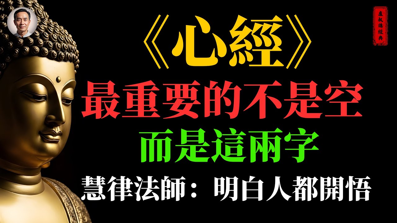 《心經》最重要的不是空，而是這兩字，慧律法師：明白人都開悟 #南無阿彌陀佛 #心經 #佛教文化 #佛教 #禪心之道 #佛家 #佛法 #佛學知識 #佛學智慧 #慧律法師 #傳統文化 #buddha