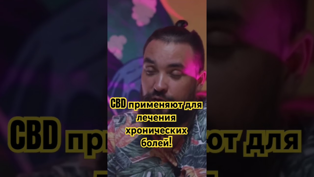 CBD применяют для лечения хронических болей #каннабидиол #здоровье #боль #cbd