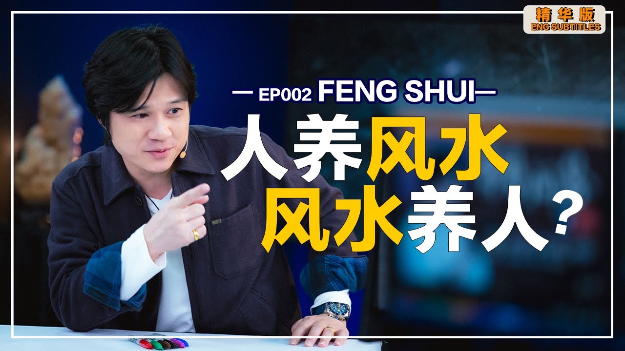 【有易问答】|FENG SHUI| 如果主动打造高素质的内在能量，那风水外在能量是否也能随之提升？LIVE 精华版Ep002 |H.YOUYI LAOSHI QNA ( Eng Subtitles )