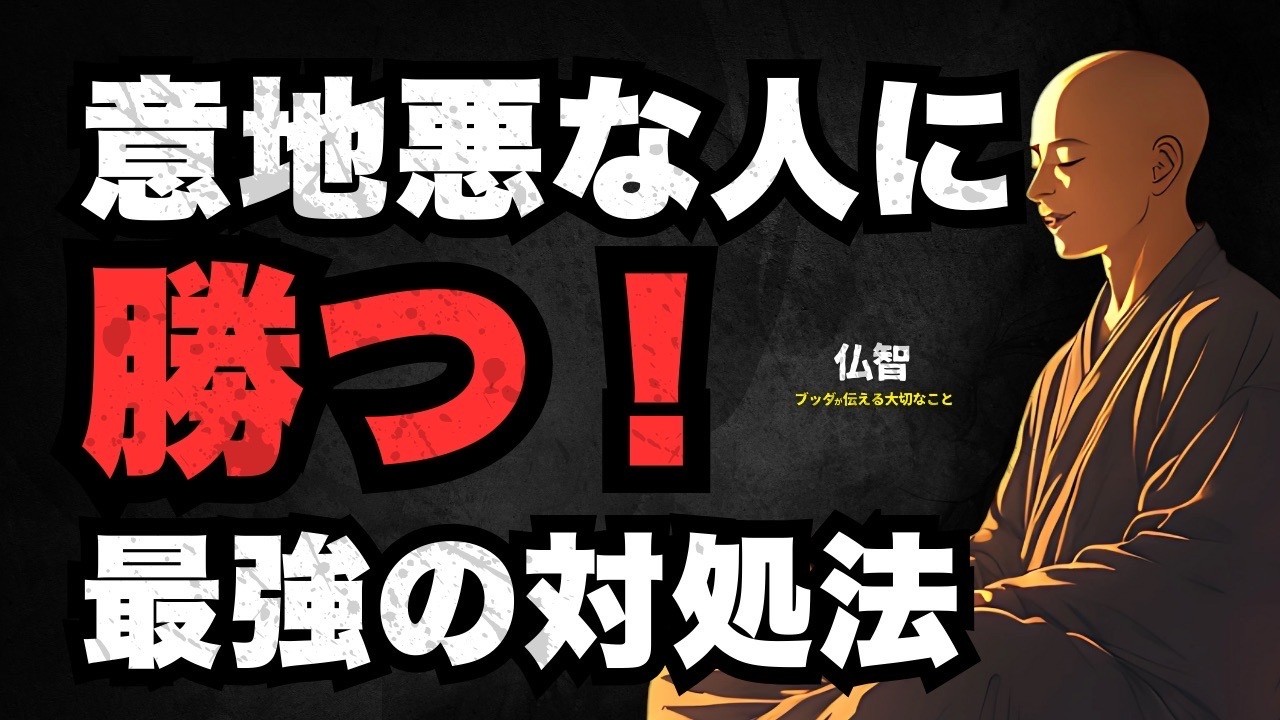 【絶対ダメ】意地悪な人にやってはいけない対応