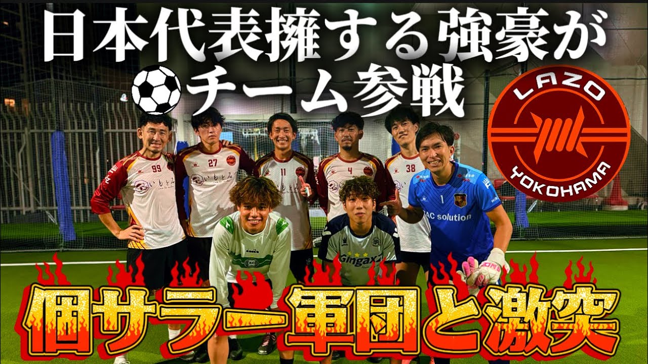 「リュウセイin南部会フットサル」LAZO  YOKOHAMAがチーム参戦　2025年10月2日