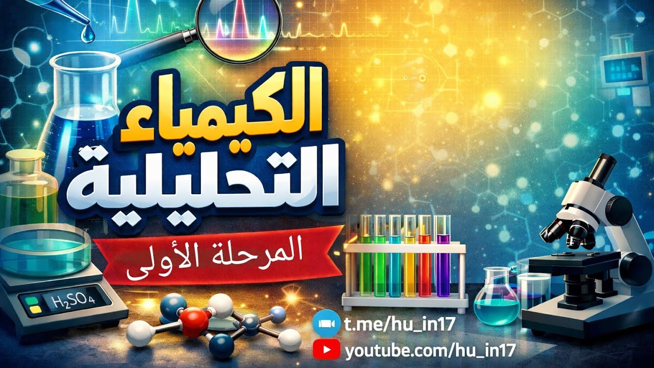 الكيمياء التحليلية (Analytical Chemistry) حساب الوزن المكافى للأملاح 