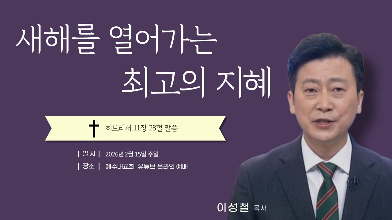 새해를 열어가는 최고의 지혜 / 2026년 02월 15일 온라인 주일예배
