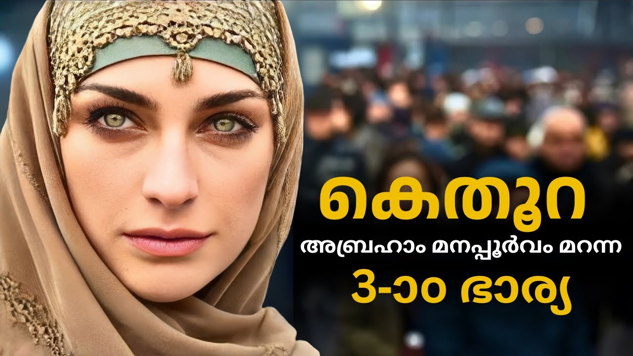 140 ആം വയസിൽ എബ്രഹാം കല്യാണം കഴിച്ച നിഘൂഡ സ്ത്രീ | KETHURAH - ABRAHAM's 3-rd WIFE |