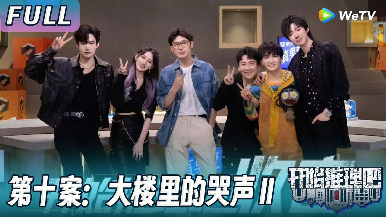 【ENG】第十案：大楼里的哭声Ⅱ | 推理团抢着认罪？幕后boss终于现身！《开始推理吧1》The Truth S1