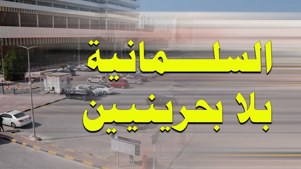 شوارع البحرين | السلمانية مركز المستشفيات