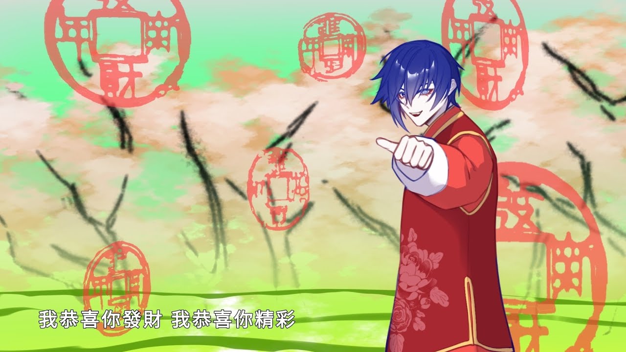 恭↘️喜↗️發↘️財↗️【KAITO V3 跨語種】
