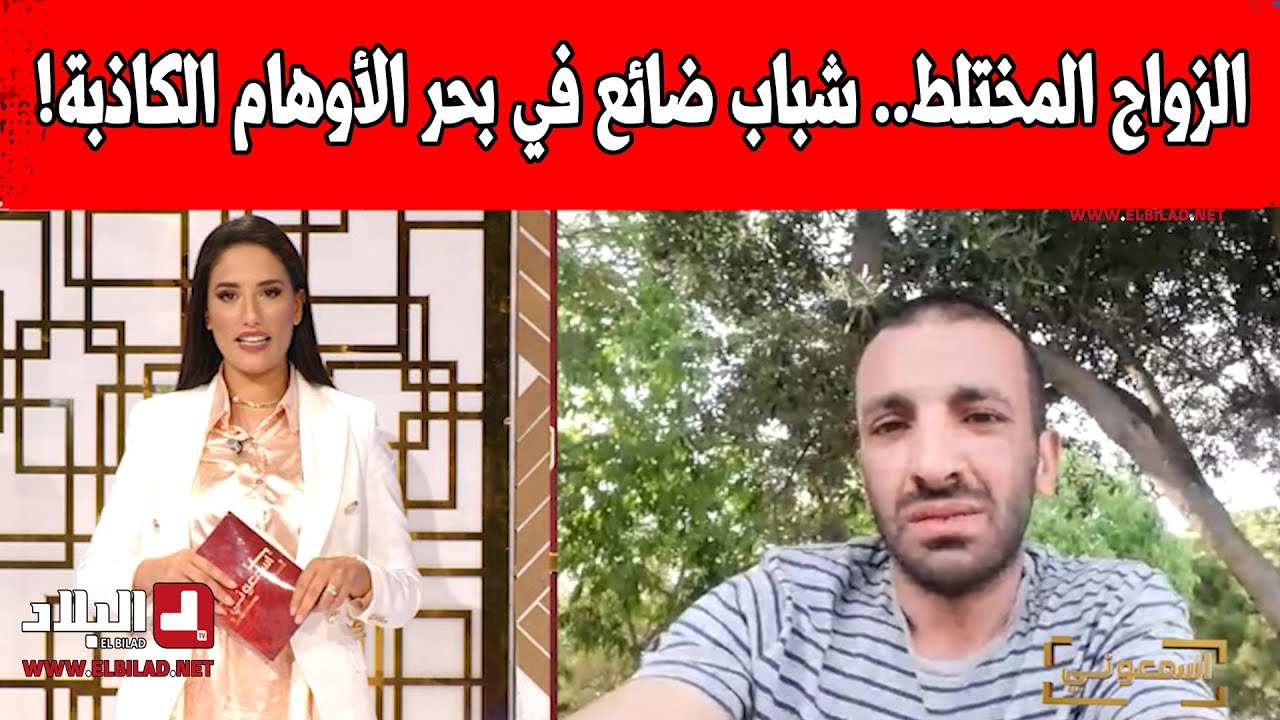 !الزواج المختلط.. شباب ضائع في بحر الأوهام الكاذبة