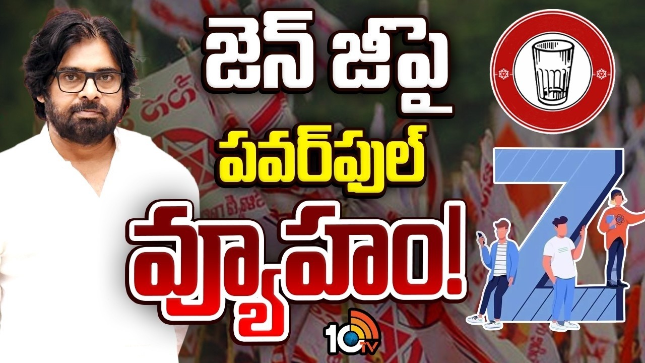 జనసేనను స్ట్రాంగ్ ఫోర్స్‌గా తయారుచేసే పనిలో సేనాని | Pawan Kalyan Master Plan | GG | 10TV